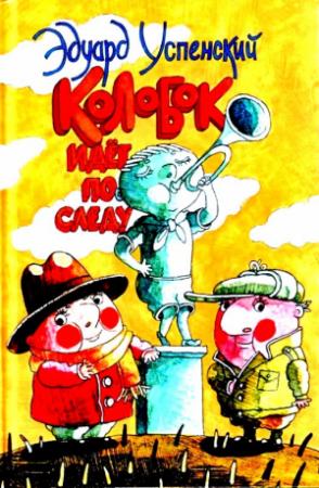 Обложка книги «Колобок идет по следу. Сказка» — Эдуард Успенский