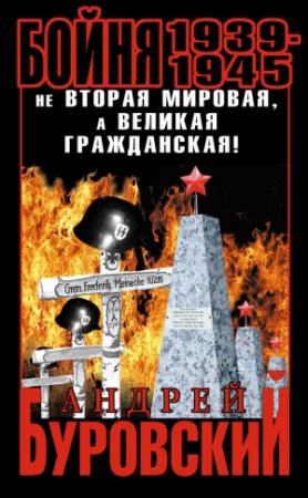 Обложка книги «Бойня 1939–1945» — Андрей Буровский