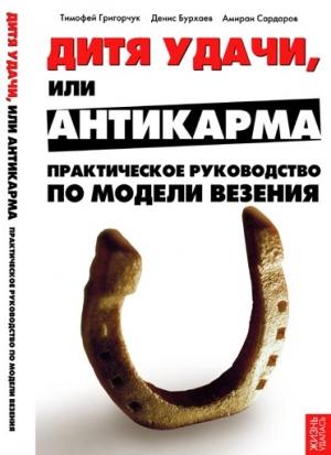 Обложка книги «Дитя удачи, или Антикарма» — Тимофей Григорчук, Денис Бурхаев, Амиран Сардаров