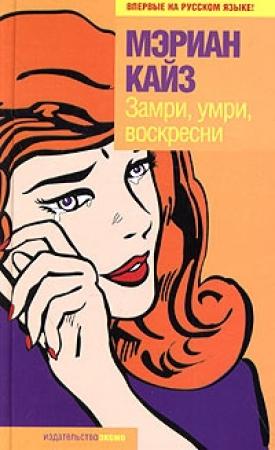 Обложка книги «Замри, умри, воскресни» — Мэриан Кайз