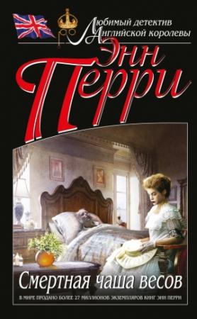 Обложка книги «Смертная чаша весов» — Энн Перри