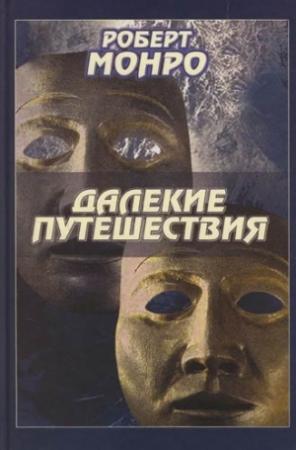 Обложка книги «Далекие путешествия» — Роберт Монро