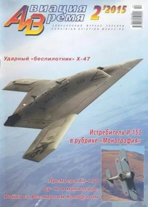 Обложка книги «Авиация и время 2015 02» — Журнал «Авиация и время»