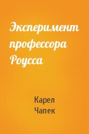 Обложка книги «Эксперимент профессора Роусса» — Карел Чапек