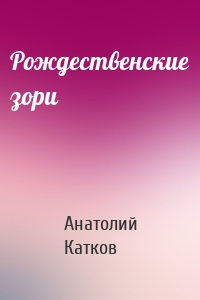 Рождественские зори