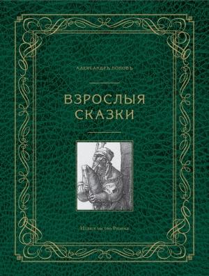 Обложка книги «Взрослые сказки» — Александр Попов