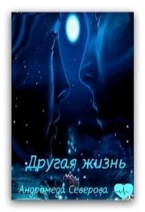 Обложка книги «Другая жизнь» — Андромеда Северова