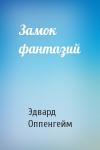 Э Оппенгейм - Замок фантазий