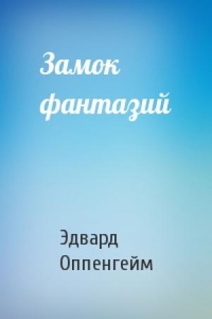 Обложка книги «Замок фантазий» — Э Оппенгейм