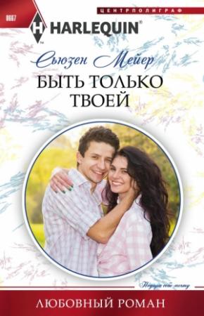 Обложка книги «Быть только твоей» — Сьюзен Мейер