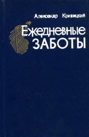 Обложка книги «Ежедневные заботы» — Александр Кривицкий