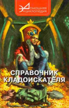 Обложка книги «Справочник кладоискателя» — Виталий Шамарин