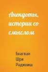 Бхагван Шри Раджниш - Анекдоты, истории со смыслом