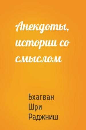 Обложка книги «Анекдоты, истории со смыслом» — Бхагван Шри Раджниш
