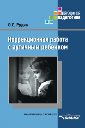 Обложка книги «Коррекционная работа с аутичным ребенком» — Ольга Рудик