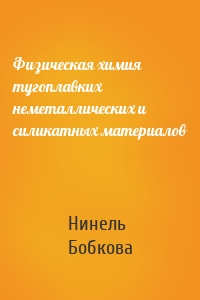 Физическая химия тугоплавких неметаллических и силикатных материалов