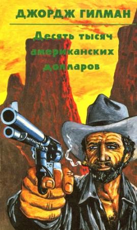 Обложка книги «Десять тысяч американских долларов» — Джордж Гилман