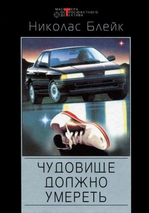 Обложка книги «Чудовище должно умереть» — Сесил Дей-Льюис