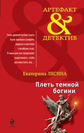 Обложка книги «Плеть темной богини» — Екатерина Лесина