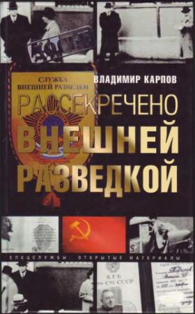 Обложка книги «Рассекречено внешней разведкой» — Владимир Карпов, Сергей Маслов, Борис Юринов, Александр Бондаренко, Борис Наливайко, Иван Дедюля, Владимир Кукушкин, Эдуард Колбенев, Борис Григорьев, Александр Киселёв, Крист Алов, Вячеслав Лисов, Николай Самарин