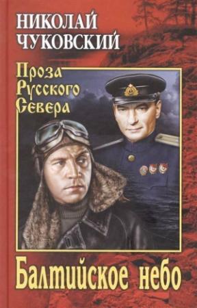 Обложка книги «Балтийское небо» — Николай Чуковский