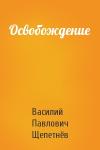 Василий Щепетнёв - Освобождение