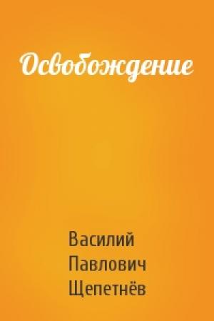 Обложка книги «Освобождение» — Василий Щепетнёв