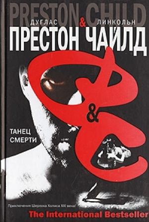 Обложка книги «Танец смерти» — Линкольн Чайлд, Дуглас Престон