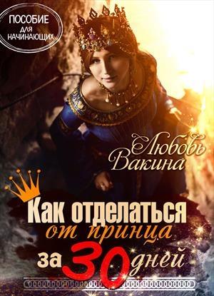 Обложка книги «Как отделаться от принца за 30 дней» — Любовь Вакина