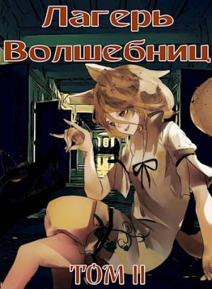 Обложка книги «Лагерь волшебниц №208. Том II» — Сентай Хорнин
