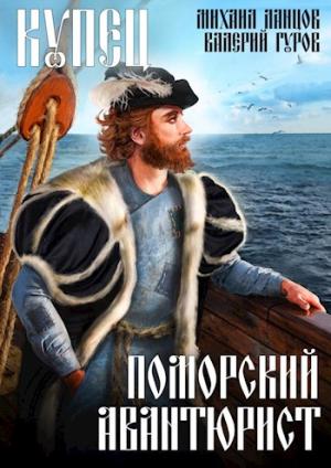 Обложка книги «Купец. Поморский авантюрист» — Михаил Алексеевич Ланцов, Валерий Гуров
