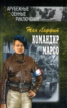 Обложка книги «Командир Марсо» — Жан Лаффит