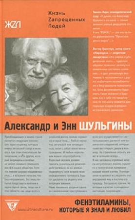 Обложка книги «Фенэтиламины, которые я знал и любил. Часть 1» — Александр Шульгин, Энн Шульгина