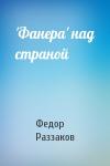 Федор Раззаков - 'Фанера' над страной