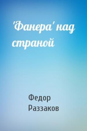Обложка книги «'Фанера' над страной» — Федор Раззаков