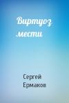 Сергей Ермаков - Виртуоз мести