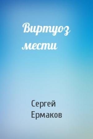 Обложка книги «Виртуоз мести» — Сергей Ермаков