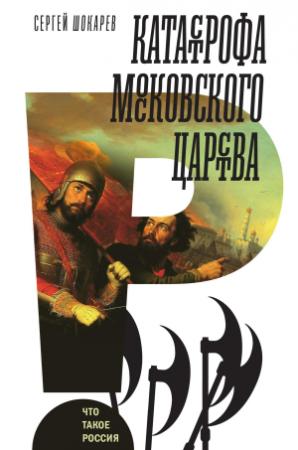 Обложка книги «Катастрофа Московского царства» — Сергей Шокарев