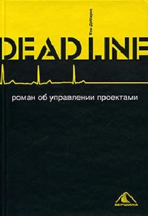 Обложка книги «Deadline. Роман об управлении проектами» — Том Де Марко
