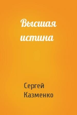 Обложка книги «Высшая истина» — Сергей Казменко