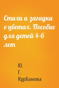 Стихи и загадки о цветах. Пособие для детей 4–6 лет