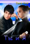 Тася Лав - Ты и я