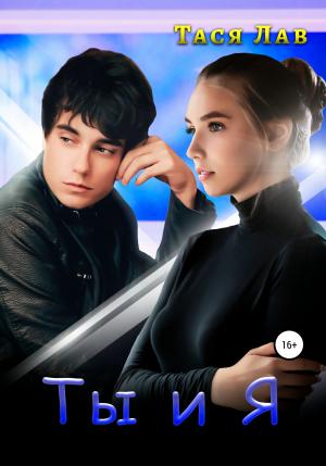 Обложка книги «Ты и я» — Тася Лав