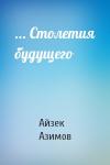 Айзек Азимов - ... Столетия будущего