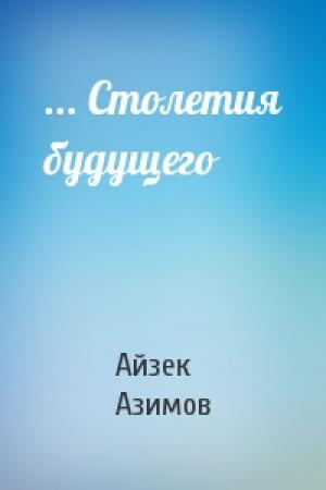 Обложка книги «... Столетия будущего» — Айзек Азимов