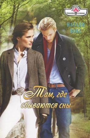 Обложка книги «Там, где сбываются сны» — Натали Вокс