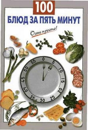 Обложка книги «100 блюд за пять минут» — Галина Выдревич