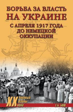 Обложка книги «Борьба за власть на Украине с апреля 1917 года до немецкой оккупации» — Евгения Богдановна Бош