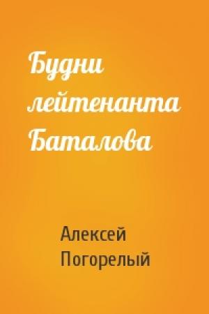 Обложка книги «Будни лейтенанта Баталова» — Алексей Погорелый