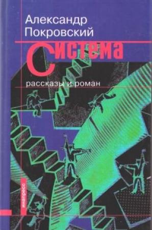 Обложка книги «Система (сборник)» — Александр Покровский
